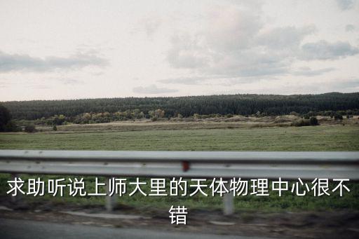 求助聽說上師大里的天體物理中心很不錯