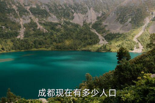 成都現(xiàn)在有多少人口