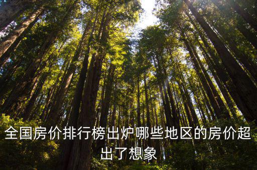 全國哪個區房價排行第一，2020年全國房價排行榜出爐房價前十的城市分別是哪里