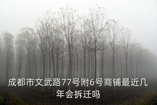 成都市獅子巷什么時候拆遷，請問挨成都市成綿立交內側今年會 拆遷嗎