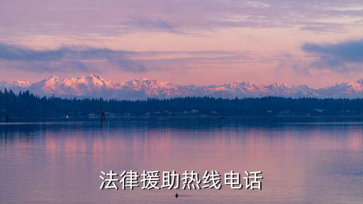 法律援助熱線電話