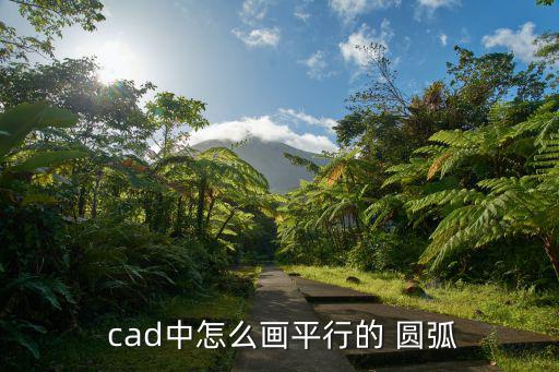cad畫圓弧,怎么畫平行線圓弧incad?看這里!