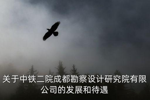 關(guān)于成都市實(shí)施勘察設(shè)計，成都比較好的勘察設(shè)計單位有哪些啊 有沒有他們的資料啊