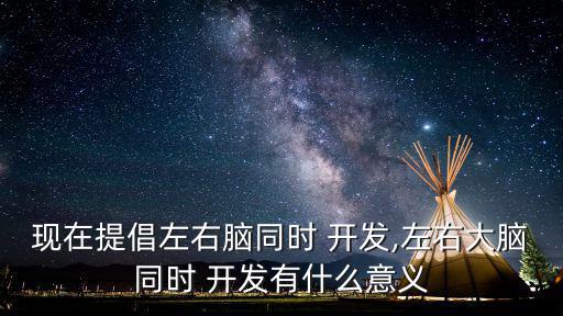 左右腦開發,我覺得開發左右腦鍛煉思維有助提高智商情商