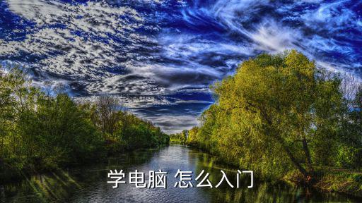 電腦初學(xué)者入門教程，學(xué)電腦怎樣入門