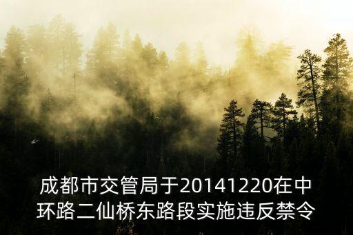 成都市交管局于20141220在中環(huán)路二仙橋東路段實(shí)施違反禁令