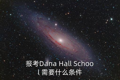 報(bào)考Dana Hall School 需要什么條件
