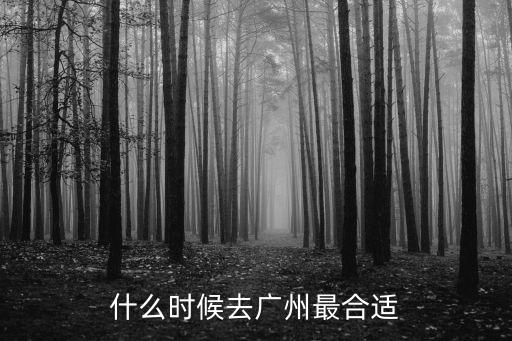 什么時候去廣州最合適