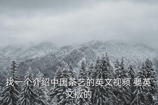 找一個介紹中國茶藝的英文視頻 要英文版的