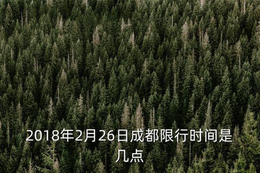 2018年2月26日成都限行時間是幾點(diǎn)