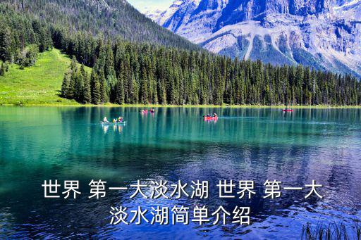  世界 第一大淡水湖 世界 第一大淡水湖簡單介紹