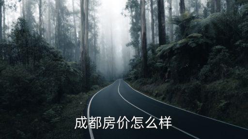 成都房價怎么樣