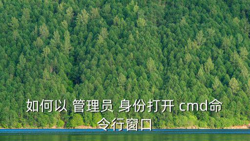 如何以 管理員 身份打開 cmd命令行窗口