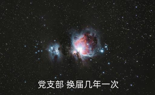  黨支部 換屆幾年一次