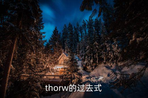 thorw的過去式