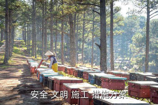 文明施工措施,建筑工程施工現(xiàn)場(chǎng)環(huán)境須具備良好施工條件