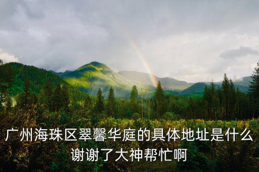 廣州翠擁華庭一期多少錢，廣州海珠區翠馨華庭的具體地址是什么謝謝了大神幫忙啊