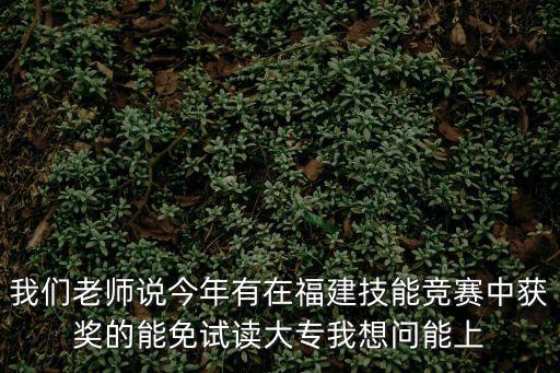 成都市班主任技能大賽獲獎名單2016，福建2015教師技能大賽莆田數學獲獎名單