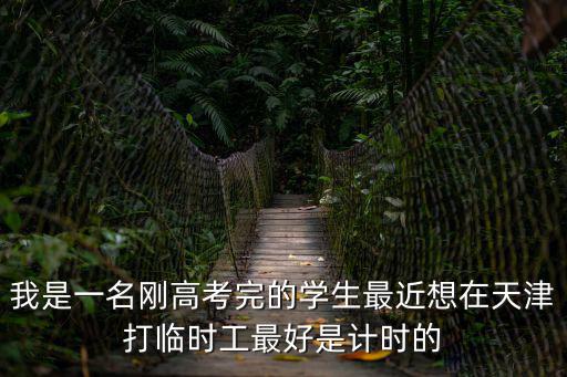 天津市總工會郝志斌，天津暑假打工該去哪找工作