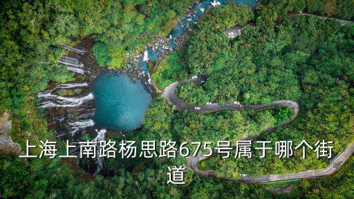 上海市徐南路675號，上海市嘉定區(qū)徐南路在哪個(gè)鎮(zhèn)