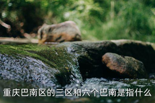 重慶市巴南三部，重慶輕軌3號線巴南段目前修到哪里了何時全線貫通通運行啊渝南