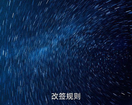 改簽規則