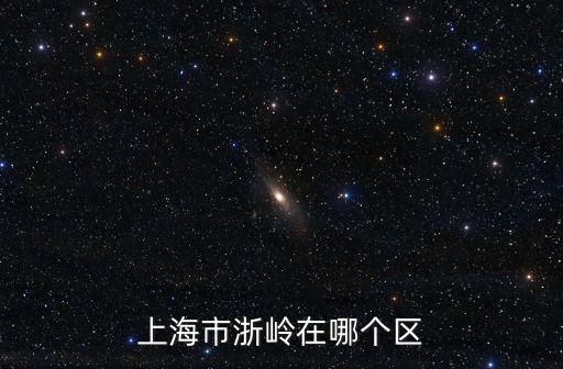 上海市浙嶺在哪個區(qū)