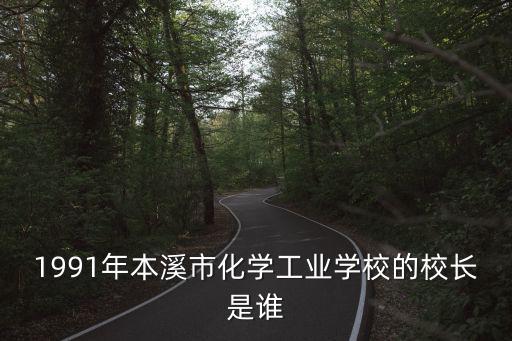 天津市化學工業學校校長是誰，天津市化學工業學校怎么樣