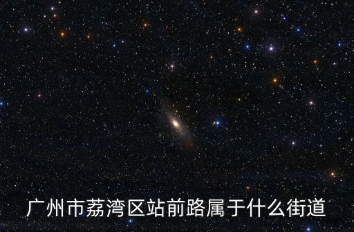 廣州市荔灣區站前路屬于什么街道