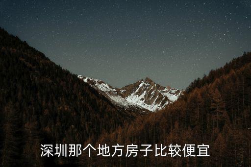 寶安哪個城中村房價低些，深圳那個地方房子比較便宜