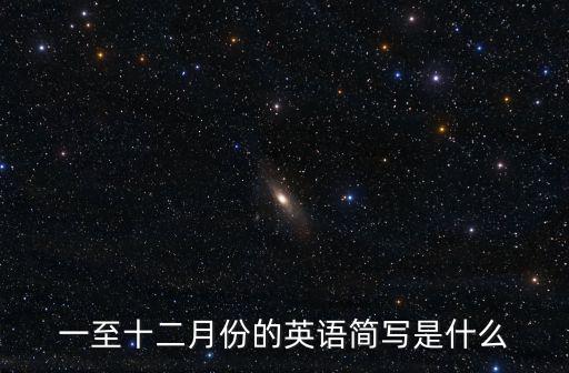 一月份英文,12月1日英文簡稱:1月、2月、四月、五月等
