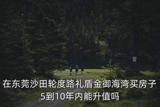 2022東莞沙田房價如何，有那位知道東莞沙田一般大概的租房價格是
