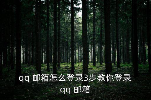 qq郵箱登,登錄qq軟件點擊圖標即可查看最新消息