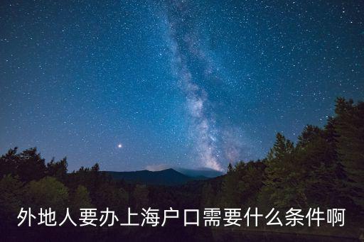 外地人要辦上海戶口需要什么條件啊