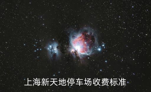 上海市停車位多少時間免費，上海晶品停車場幾分鐘內免費