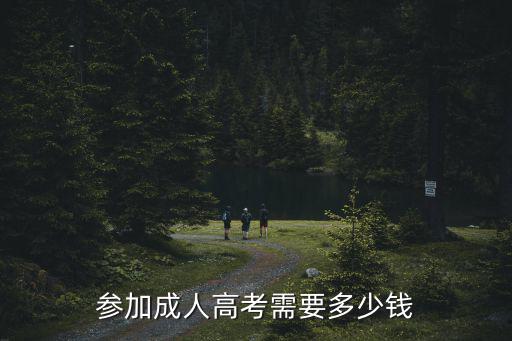 參加成人高考需要多少錢