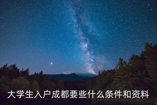 成都入戶口條件2022，成都入戶有哪些辦法