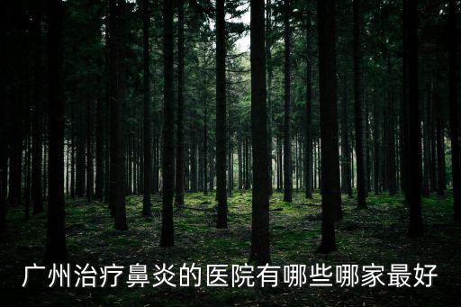 廣州治療鼻炎的醫院有哪些哪家最好