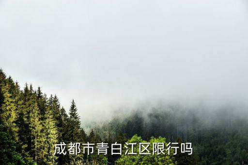 成都市青白江區限行嗎