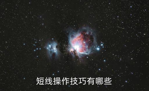 短線操作技巧有哪些