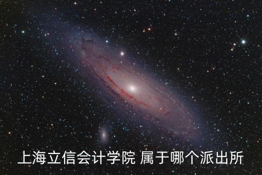 上海立信會計學院 屬于哪個派出所