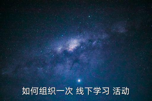 如何組織一次 線下學習 活動