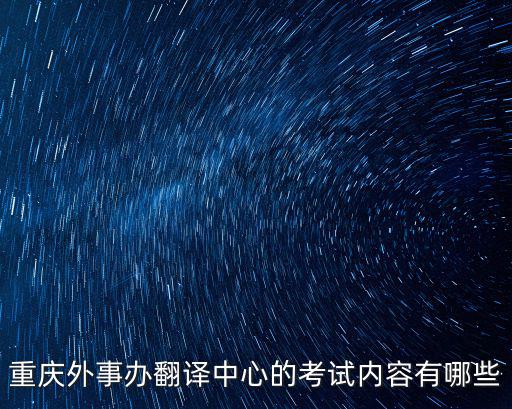 重慶外事辦翻譯中心的考試內(nèi)容有哪些