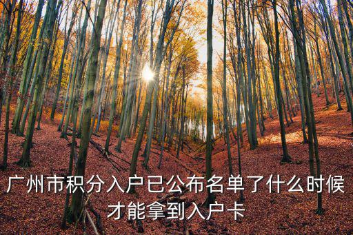 廣州市積分入戶(hù)已公布名單了什么時(shí)候才能拿到入戶(hù)卡