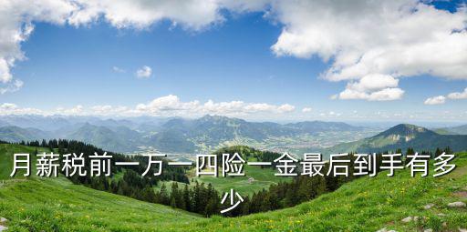 月薪稅前一萬(wàn)一四險(xiǎn)一金最后到手有多少