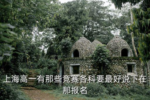 上海高一有那些競賽各科要最好說下在那報名