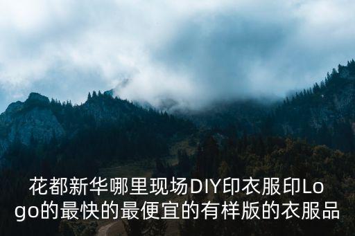 廣州花都新華刻章，廣州花都區(qū)新華哪里復印便宜