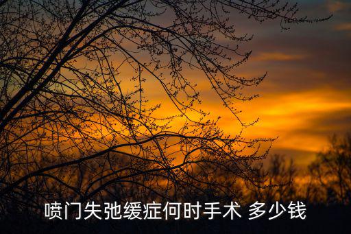 噴門失弛緩癥何時手術 多少錢