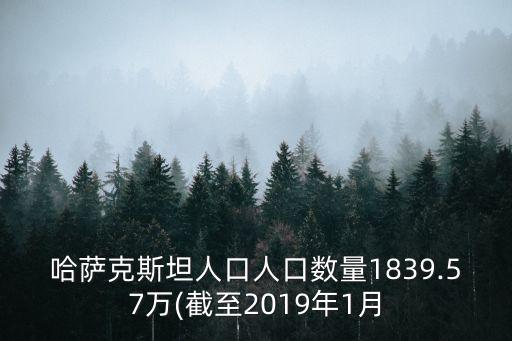 哈薩克斯坦人口人口數量1839.57萬(截至2019年1月