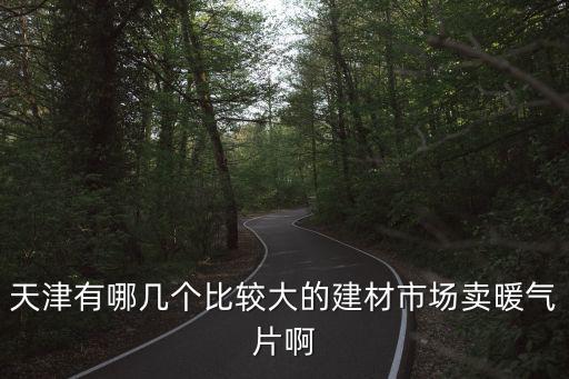 天津市明裝暖氣片批發(fā)，天津哪里有賣暖氣片的